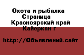  Охота и рыбалка - Страница 3 . Красноярский край,Кайеркан г.